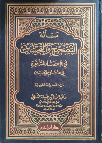 مسألة التصحيح والتحسين في الأعصار المتأخرة في علوم الحديث : دراسة نظرية تطبيقية