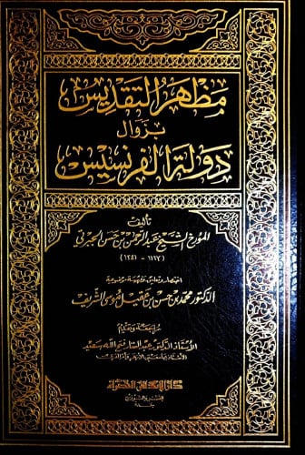 مختصر مظهر التقديس بزوال دولة الفرنسيس