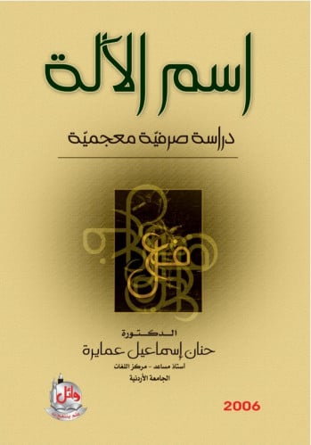 اسم الإله دراسة صرفية معجمية