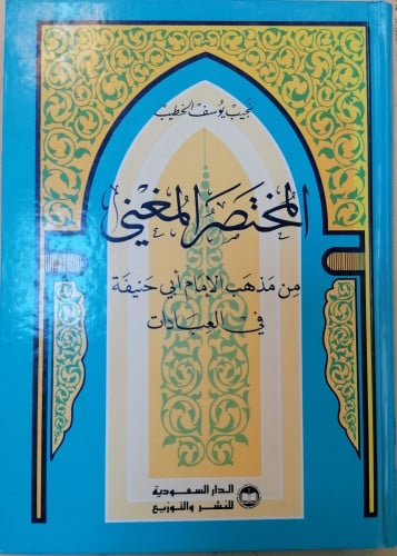 المختصر المغني من مذهب الإمام أبي حنيفة في العبادات  