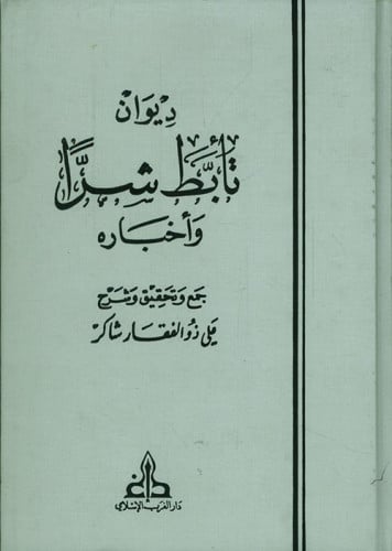ديوان تأبط شراً وأخباره