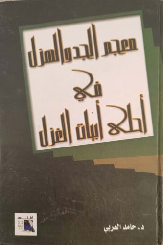 معجم الجد والهزل في أحلى أبيات الغزل