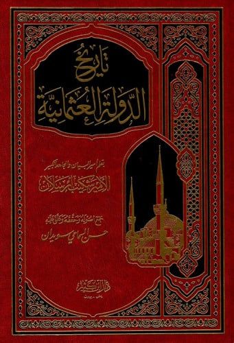 تاريخ الدولة العثمانية شكيب أرسلان