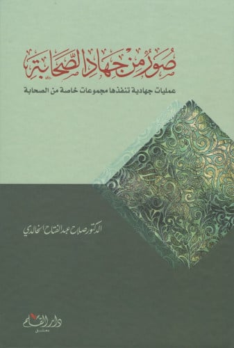 صور من جهاد الصحابة