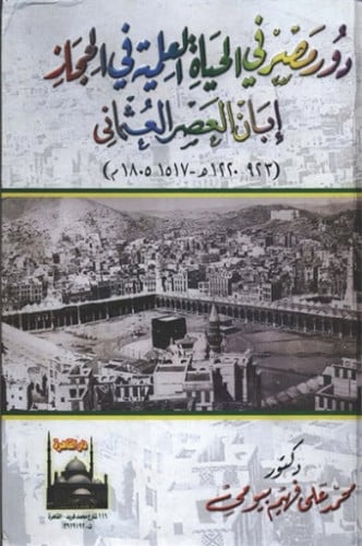 دور مصر في الحياة العلمية في الحجاز إبان العصر العثماني : 923-1220هـ / 1517-1805م