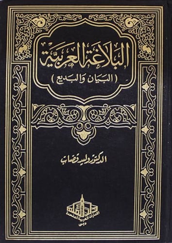البلاغة العربية : البيان والبديع