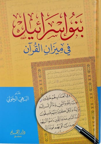 بنو إسرائيل في ميزان القرآن