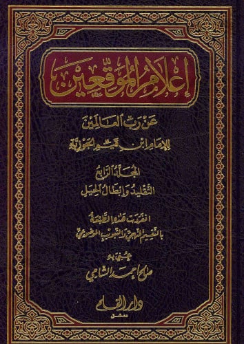 إعلام الموقعين عن رب العالمين