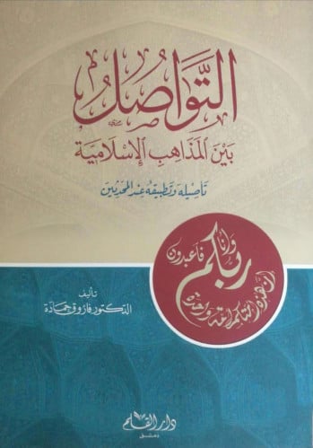 التواصل بين المذاهب الإسلامية : تأصيله وتطبيقه عند المحدثين