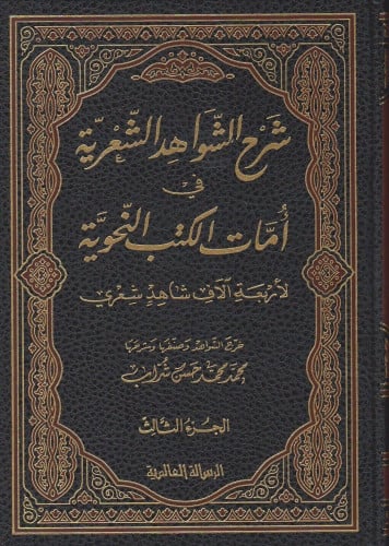 شرح الشواهد الشعرية في أمات الكتب النحوية 1/3