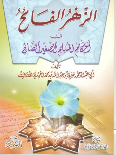 الزهر الفائح في أحكام المسلم الصغير الصالح