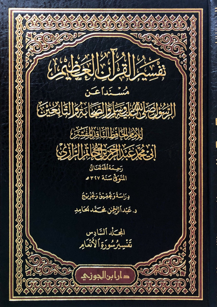 تفسير القران العظيم المعروف بـ تفسير ابن أبي حاتم متجر سوق الكتبيين