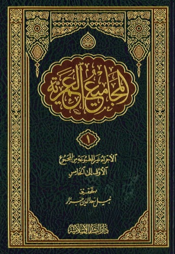 المجاميع العمرية (1) الأجزاء غير المطبوعة من المجموع : الأول إلى الخامس