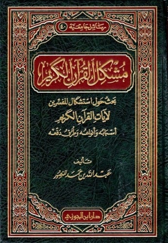 مشكل القرآن الكريم