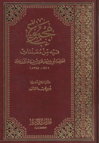 مجموع فيه من مصنفات الحافظ أبي حفص عمر بن أحمد بن شاهين