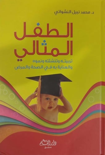 الطفل المثالي : تربيته وتنشئته ونموه والعناية به في الصحة والمرض