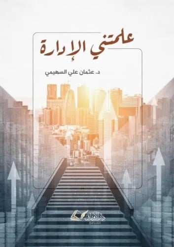 علمتني الإدارة