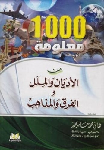 1000 معلومة عن الأديان والملل والفرق والمذاهب