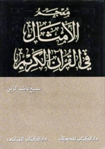 معجم الأمثال في القرآن الكريم