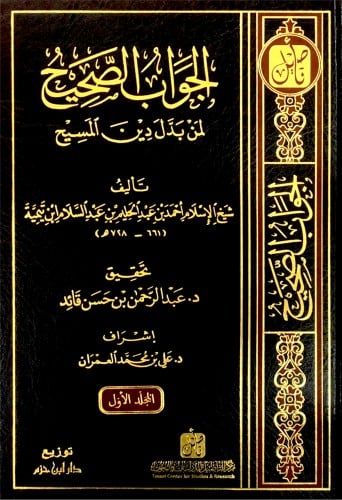 الجواب الصحيح لمن بدل دين المسيح 1/5