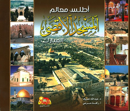 أطلس معالم المسجد الأقصى المبارك