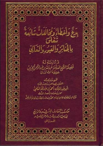 بدع وأخطاء ومخالفات شائعة تتعلق بالجنائز والقبور والتعازي