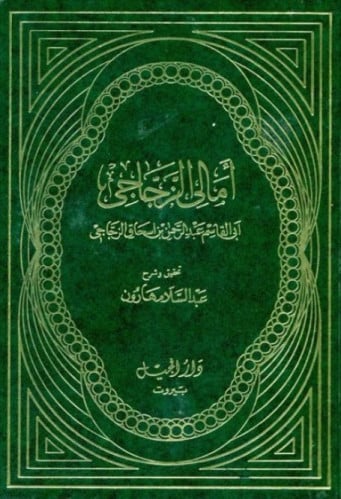 أمالي الزجاجي