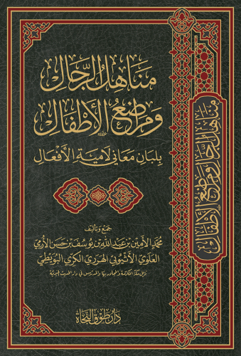 مناهل الرجال ومراضع الأطفال بلبان معاني لامية الأفعال