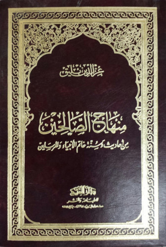 منهاج الصالحين من أحاديث وسنة خاتم الأنبياء والمرسلين