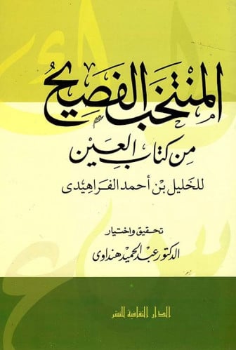 المنتخب الفصيح من كتاب العين