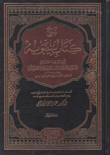 شرح كتاب سيبويه للسيرافي 1/9