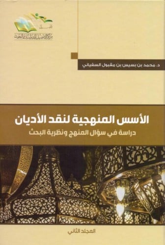 الأسس المنهجية لنقد الأديان : دراسة في سؤال المنهج ونظرية البحث