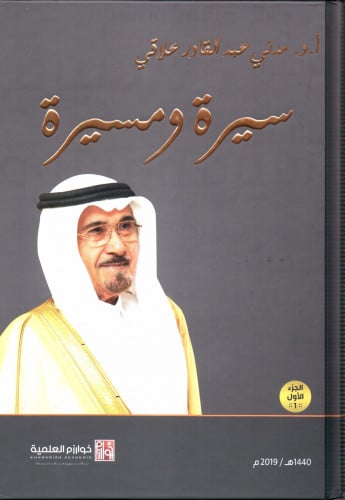 سيرة ومسيرة 1/2