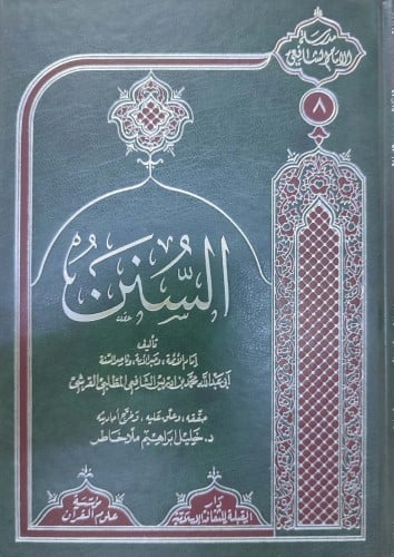 السنن للإمام الشافعي 1/2