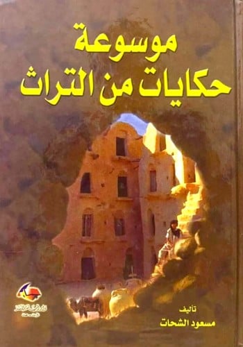 موسوعة حكايات من التراث