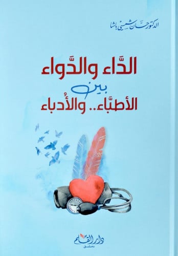 الداء والدواء بين الأطباء والأدباء