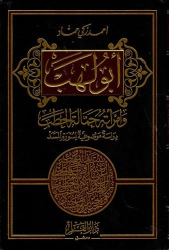 أبو لهب وامرأته حمالة الحطب : دراسة موضوعية لسورة المسد