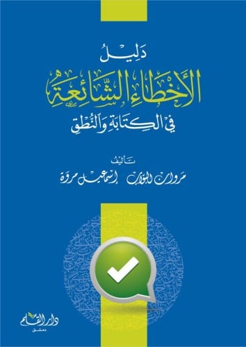 دليل الأخطاء الشائعة في الكتابة والنطق