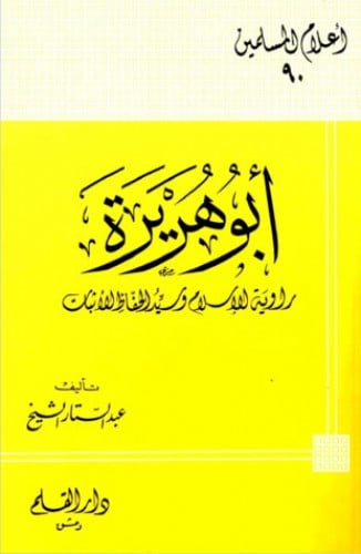 أبو هريرة راوية الإسلام وسيد الحفاظ والأثبات