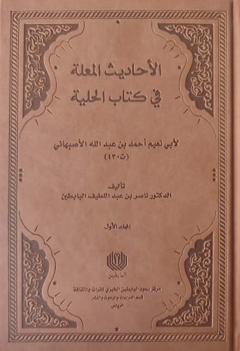 الأحاديث المعلة في كتاب الحلية 1/2