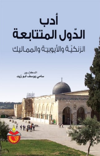 أدب الدول المتتابعة : الزنكية والأيوبية والمماليك