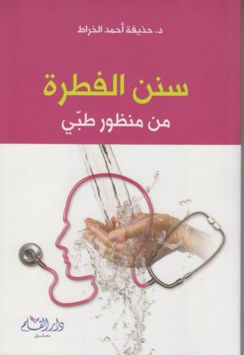 سنن الفطرة من منظور طبي