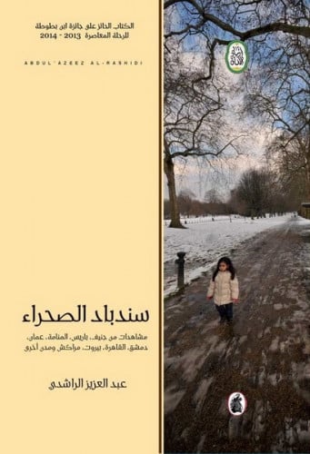 سندباد الصحراء : مشاهدات من جنيف، باريس، المنامة، عمان، دمشق، القاهرة، بيروت، مراكش ومدن أخرى