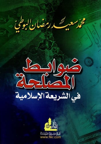 ضوابط المصلحة في الشريعة الإسلامية
