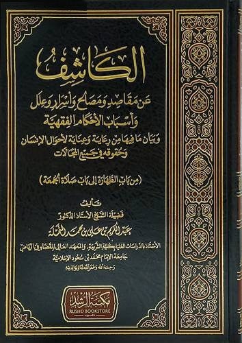 الكاشف عن مقاصد ومصالح وأسرار الأحكام الفقهية