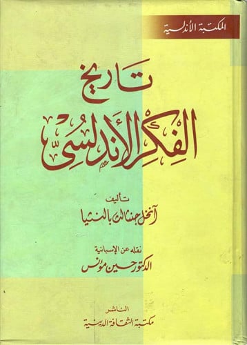 تاريخ الفكر الأندلسي