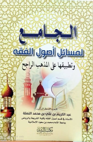 الجامع لمسائل أصول الفقه وتطبيقها على المذهب الراجح