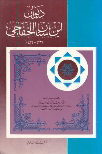 ديوان ابن سنان الخفاجي (423-466 هـ)