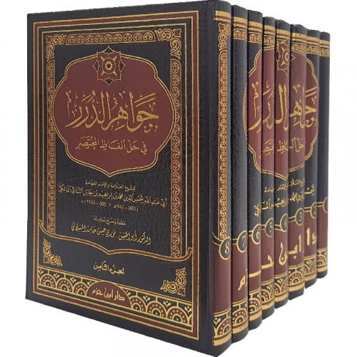 جواهر الدرر في حل ألفاظ المختصر 1/8