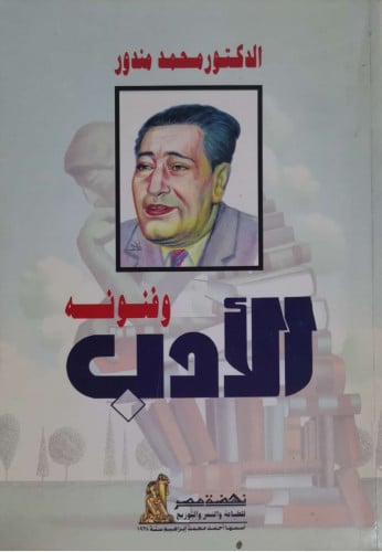 الأدب وفنونه